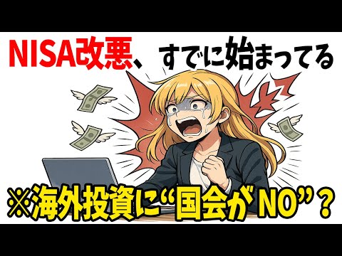 【警告】NISAが“海外投資禁止”になる未来、普通にありえます