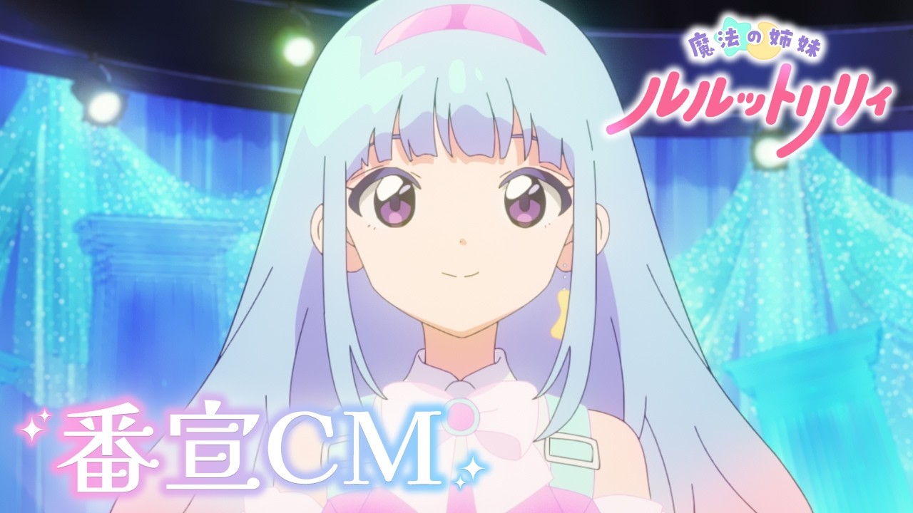 TVアニメ『魔法の姉妹ルルットリリィ』番宣CM ｜ 4月5日(日)より分割2