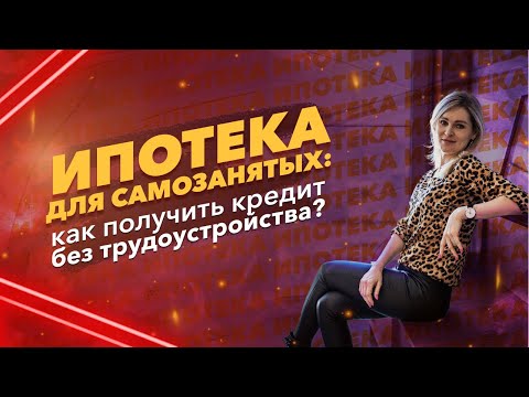 ИПОТЕКА ДЛЯ САМОЗАНЯТЫХ | Как получить кредит без трудоустройства в Новосибирске?