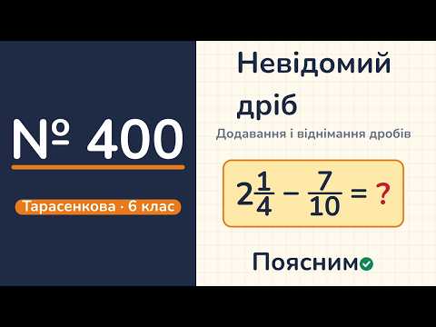 Відео: № 400, Тарасенкова, 6 клас