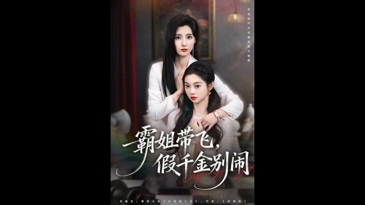 最新上映！贾博雅丨豪门大小姐手撕假千金！替亲妹斩荆棘，复仇大戏超飒《霸姐带飞，假千金别闹》贾博雅 #短剧 #短劇全集  #恋爱 #柑橘短剧社 #都市 #重生 #逆袭 #女频 #霸总