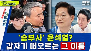 셀프 출석, 그땐 틀리고 지금은 맞다? - 헬마우스, YOUTUBE ONLY [권순표의 뉴스 하이킥], MB…