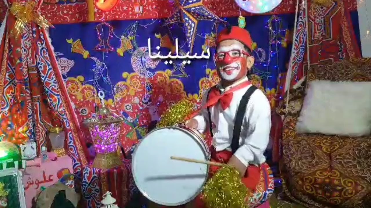 المسحراتي عمو علوش يغني لسيلينا | رمضان 2020