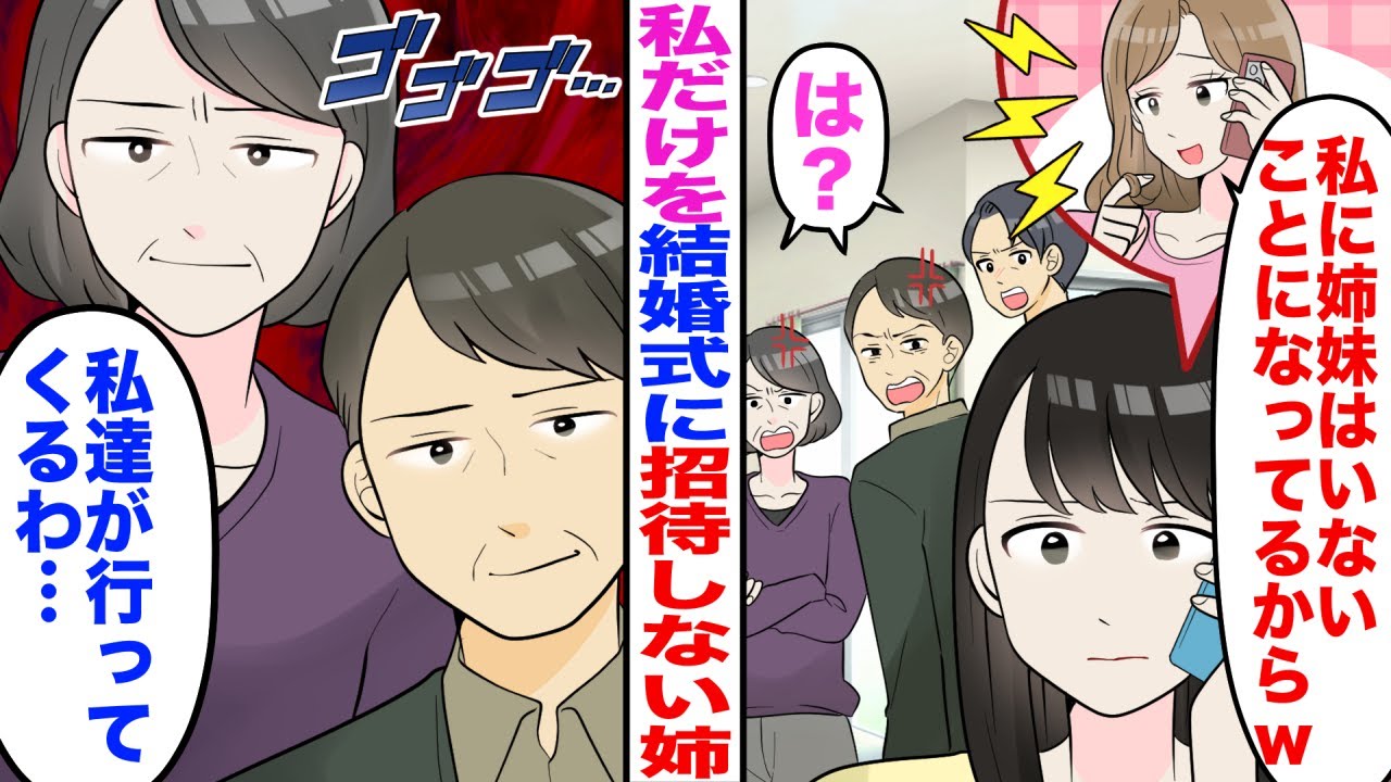 【漫画】私を結婚式に招待しない高学歴の姉「私に姉妹はいないことになってるからｗ」父母「は？」→父母「私達が行ってくるわ…」この後普段温厚な親が激怒した結果ｗ【スカッと】【嫁子】