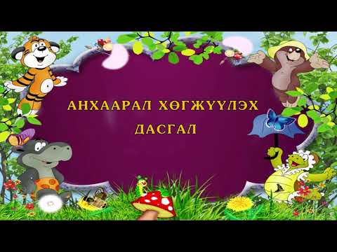 Видео: Энгийн дасгалуудаар хүүхдийн яриаг хэрхэн хөгжүүлэх вэ