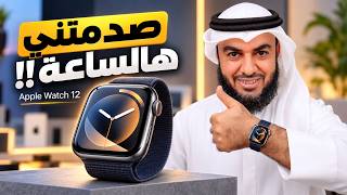 Apple Watch Series 12 بعد التجربة… تغييرات أغرب مما توقعت!