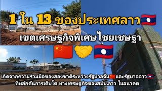 1ใน13สปป.ลาว เขตเศรษฐกิจไชยเชษฐา เกิดจากความร่วมมือของลาว??และจีน??ที่ผลักดันการเติบโตของเศรษฐกิจลาว