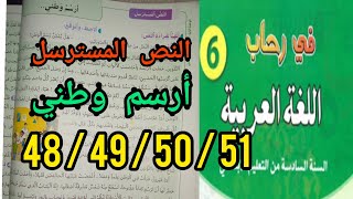 في رحاب اللغة العربية المستوى السادس إبتدائي النص المسترسل:أرسم وطني صفحة 48/49/50/51