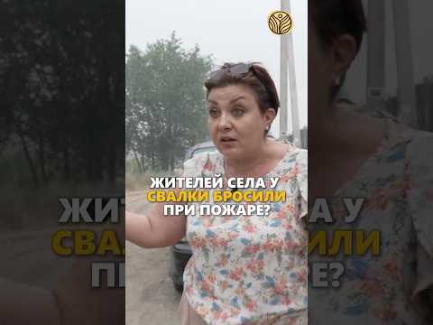 ⬆️жми по ссылке на полное видео | Жителей села у свалки бросили при пожаре? #алматы #капчагай