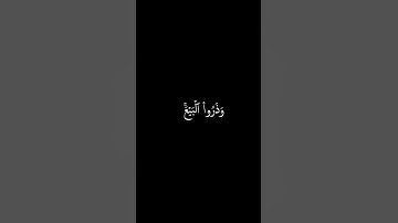 سورة الجمعة الاية 9-10 | ياسر الدوسري