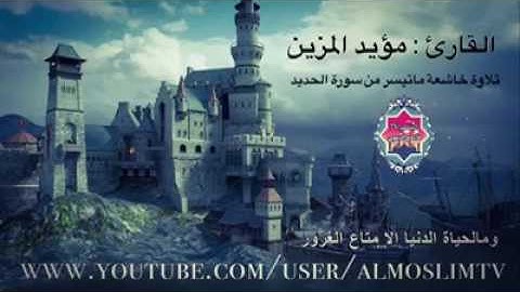 ماتيسر من سورة الحديد مؤيد المزين