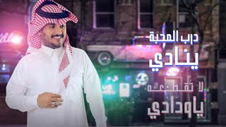 محمد بن جعيد  درب المحبه | 2020 - darab almahaba  muhamad bin jaeid