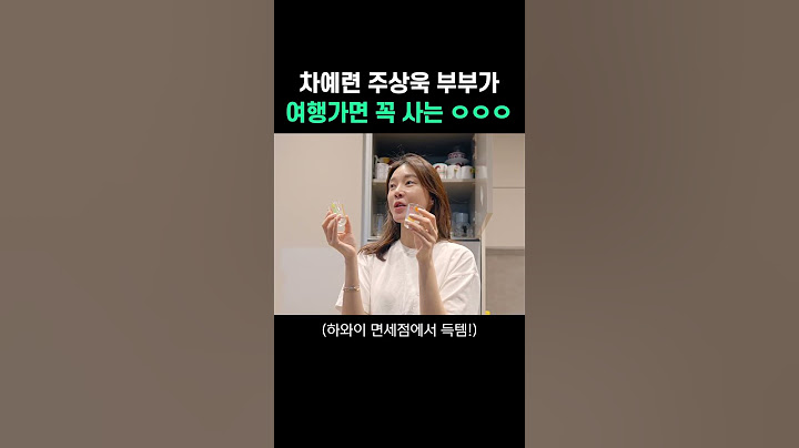 차예련 주상욱 부부가 여행가면 꼭 사는 것?