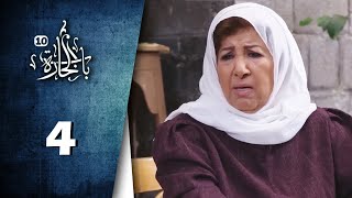 Bab Al Hara | HD مسلسل باب الحارة 10 - الحلقة 4 الرابعة - كاملة