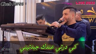 Cheb Fares 2022 - Ki Derti 3andek Jbedtini - كي درتي عندك جبدتيني (Live Cover) Feat CicinYo