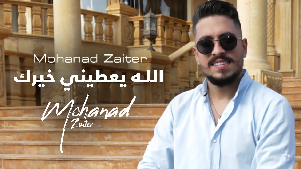 Mohanad Zaiter - Allah Yaatine Khayrak (Official Music Video) | مهند زعيتر - الله يعطيني خيرك