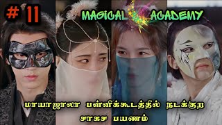 Magical ? Academy ❤️‍? | EP11 | Chinese Drama In Tamil  | C Drama Tamil | Series Tamilan