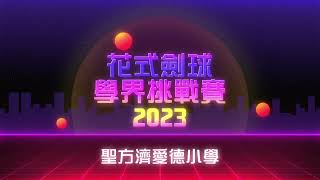 Publication Date: 2024-01-07 | Video Title: 花式劍球學界挑戰賽 2023 - 聖方濟愛德小學 #愛德 #