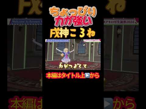 【ホロライブ】ちょっぴり力が強い戌神ころね #アキロゼ生誕祭2024 #戌神ころね #大神ミオ #大空スバル #アキ・ローゼンタール #博衣こより #ホロライブ