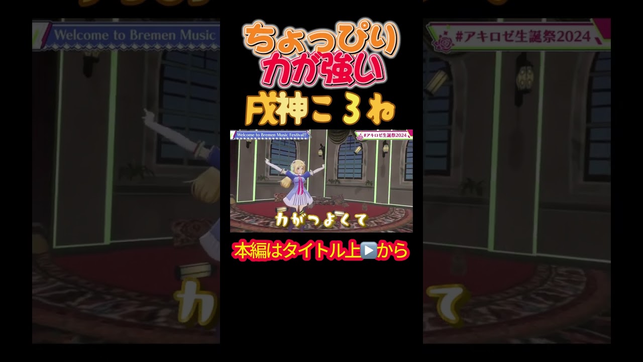 【ホロライブ】ちょっぴり力が強い戌神ころね #アキロゼ生誕祭2024 #戌神ころね #大神ミオ #大空スバル #アキ・ローゼンタール #博衣こより #ホロライブ