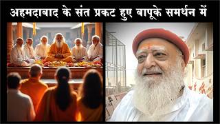 Sant Asaram Bapu ke Vishay mein Ahmedabad ke Santo ki Badi Sachchai   Real Facts