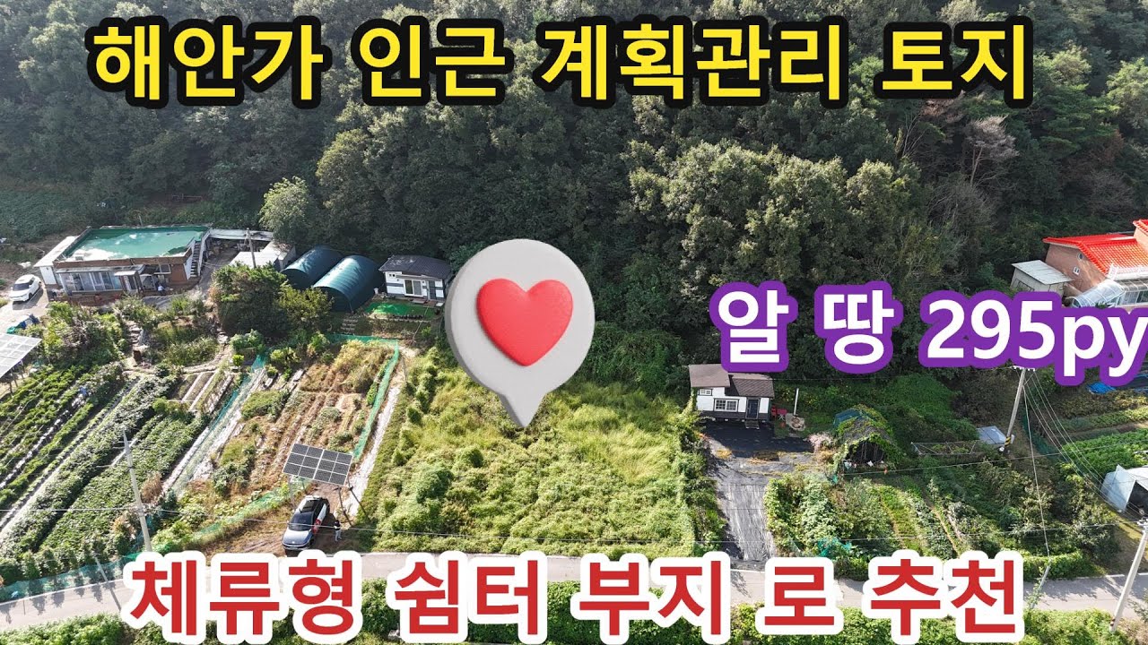 NO 1142 #강화도전원주택 #강화도토지 #강화도 * 황금들녘과 해안도로 뷰 나오는 계획관리지역 알땅 295PY(이쁜 토지형상)