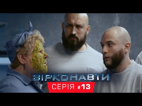 Звездонавты - 13 серия - 1 сезон | Комедия - Сериал 2018