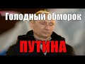 По сообщению информагентства ТАСС: Владимир Путин прошлой ночью упал в голодный обморок