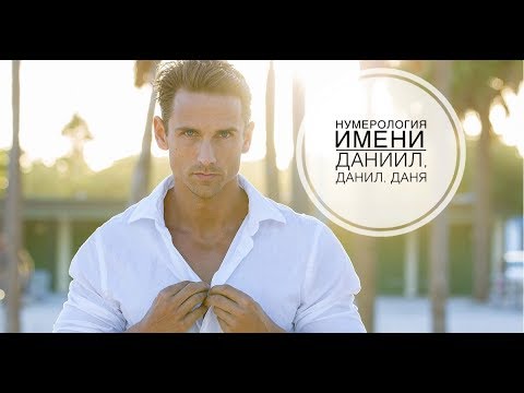 НУМЕРОЛОГИЯ ИМЕНИ // ЗНАЧЕНИЕ ИМЕНИ ДАНИЛ, ДАНИИЛ, ДАНЯ