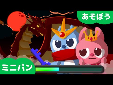 ミニパン英語⭐勇者ゲーム⭐ミニパンと一緒に遊ぼう