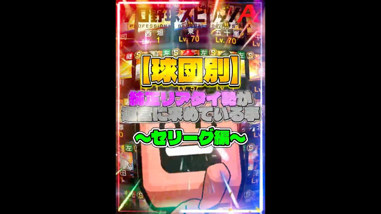 【球団別】純正リアタイ勢が運営に求めている事『セリーグ編』 #プロスピa #リアタイ #shorts 