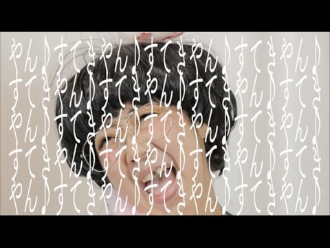 やん♪すてき