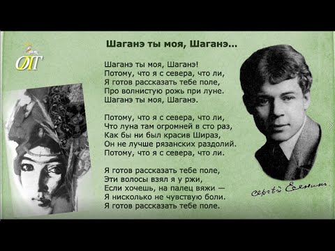 Сергей Есенин, "Шаганэ ты моя, Шаганэ..." Читает Ангелина Полева