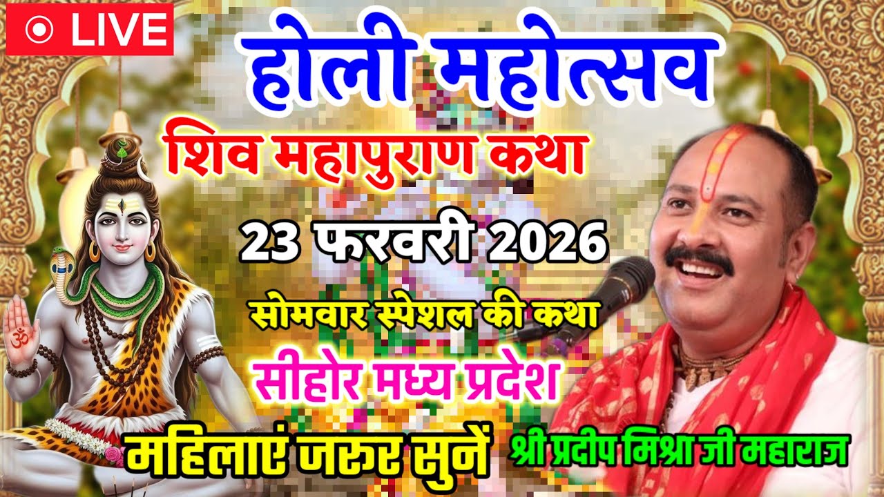 Live 🔴 श्री शिव महापुराण कथा | पूज्य पंडित प्रदीप जी मिश्रा | सीहोर,मध्य प्रदेश,Shiv Mahapuran Katha