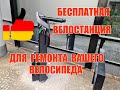 Бесплатная велостанция для ремонта вашего велосипеда!