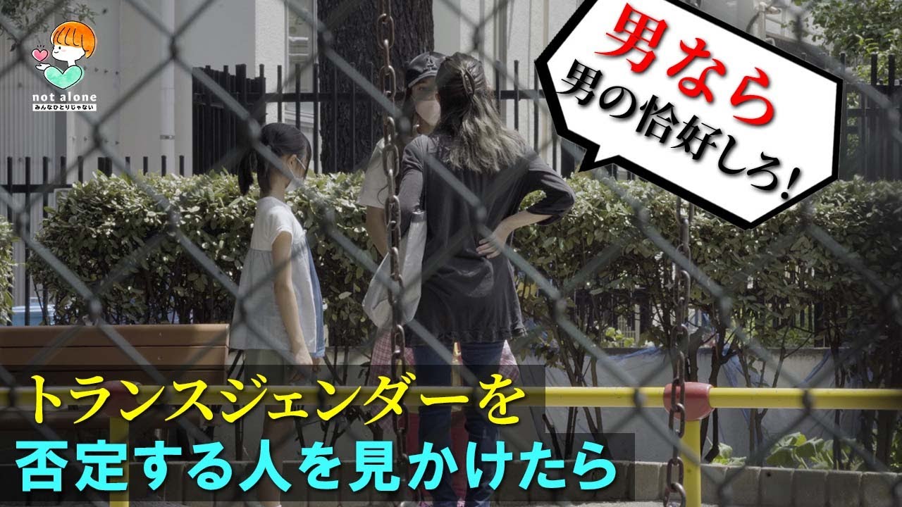 トランスジェンダーに対して差別的な発言を浴びせる女性がいたら