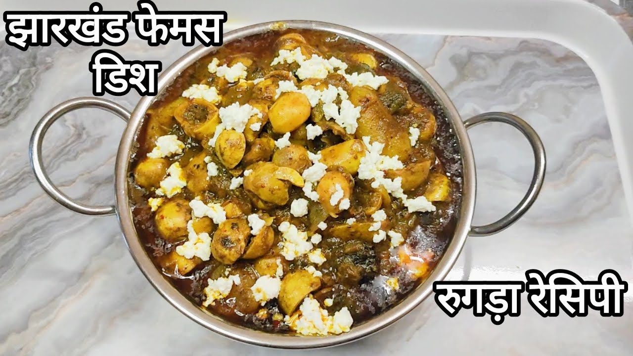 Maguda Rugda झारखंड की स्पेशल डिश रुगड़ा करी |(Vegetarian Meat) Rugda curry |झारखंडी ...