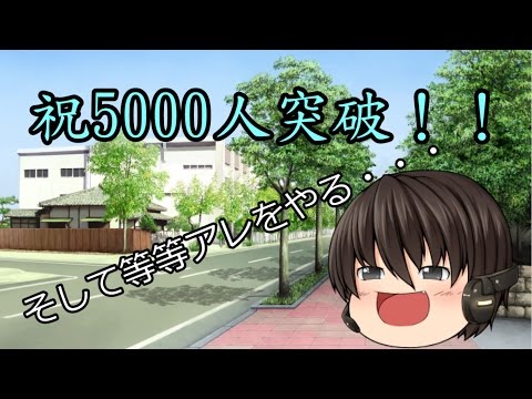 【ゆっくり茶番】登録者数5000人突破！！企画やります！！