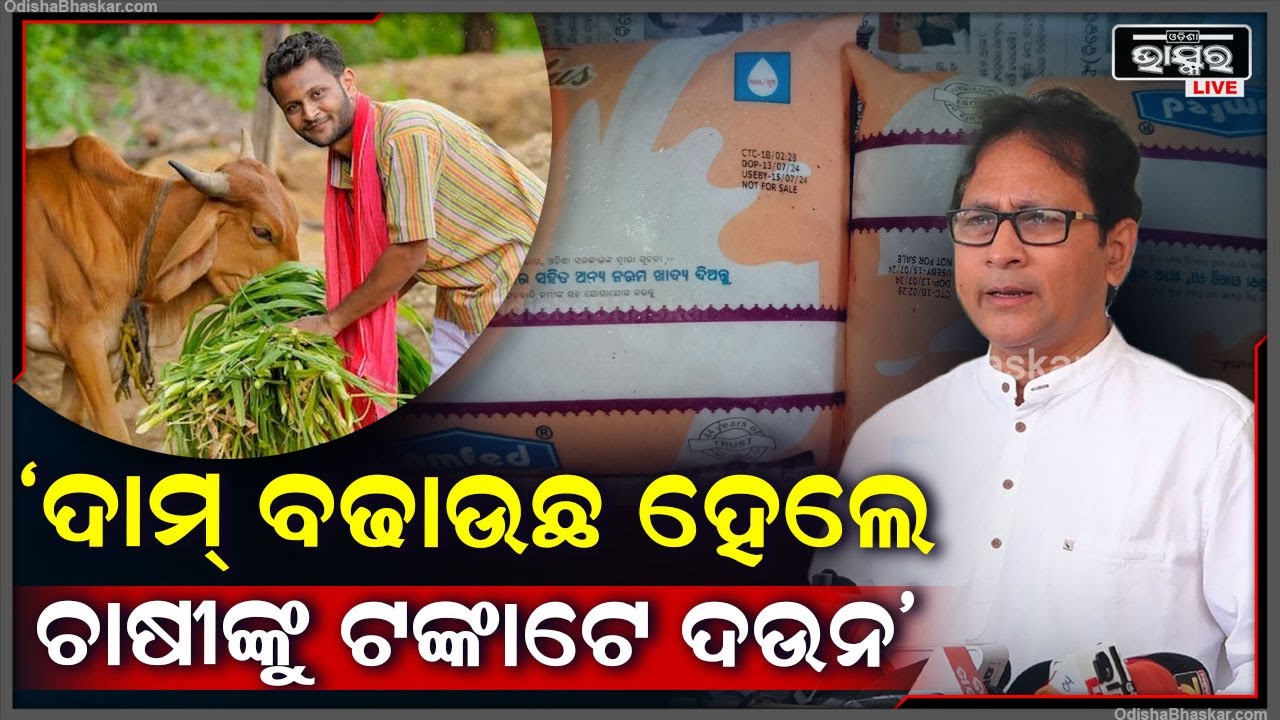 ଓମଫେଡ୍ ର କେବଳ ରଙ୍ଗ ବଦଳି ଦାମ୍ ବଢିଛି ହେଲେ ଚାଷୀଙ୍କୁ ଟଙ୍କାଟେ ବି ମିଳିନି: ଗୌତମ ବୁଦ୍ଧ ଦାସ, ବିଜେଡି ବିଧାୟକ