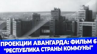 Проекция авангарда: фильм. 6. &quot;Республика страны Коммуны&quot;