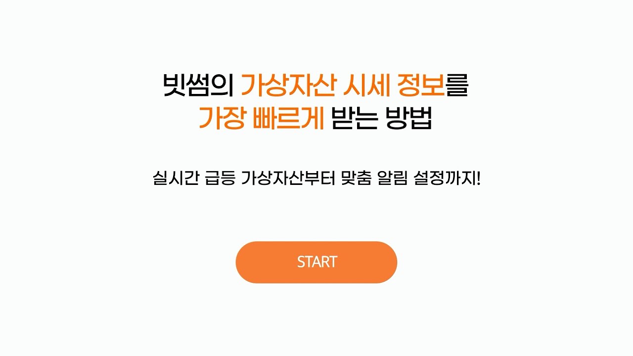 [빗썸사용법] 가상자산 시세 정보 가장 빠르게 받는 방법