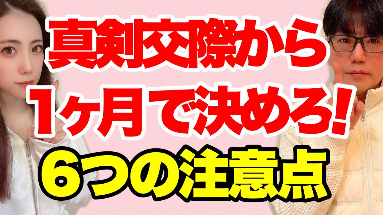 【男女共通】真剣交際に進んだら1ヶ月で成婚を目指せ！