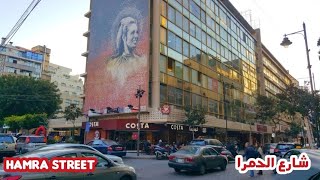 بيروت شارع الحمرا , جولة صباحية  / Hamra Street, Beirut