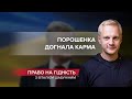 Бумеранг Порошенка: п'ятий президент пожинає свої плоди, Право на гідність