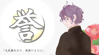 文武兼ねるや、風雅のもとに