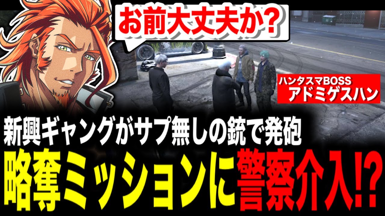 【 #ストグラ 】略奪ミッションに警察介入⁉原因を作ったアドミゲスハン禁煙の危機/大型にダイレクトエントリーするMOZU【MOZU/ヴァンダーマー/番田長助/ストグラ切り抜き】