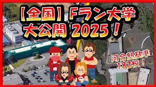 全国【Fラン大学】2025 大公開！182校一挙発表！！