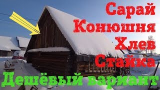 САРАЙ ДЛЯ СКОТА С МИНИМАЛЬНЫМИ ВЛОЖЕНИЯМИ САРАЙ ДЛЯ СКОТА С МИНИМАЛЬНЫМИ ВЛОЖЕНИЯМИ