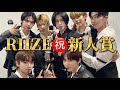 RIIZE、新人賞おめでとう🥲㊗️
