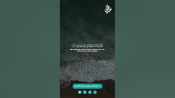 آيات من سورة الشورى ( 36-40) القارئ د.عبدالرحمن معاذ الخن🎧❤
